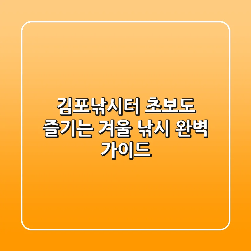 김포낚시터, 초보도 즐기는 겨울 낚시 완벽 가이드!