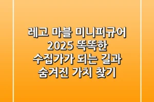 레고 마블 미니피규어 2025: 똑똑한 수집가가 되는 길과 숨겨진 가치 찾기