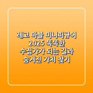 레고 마블 미니피규어 2025: 똑똑한 수집가가 되는 길과 숨겨진 가치 찾기