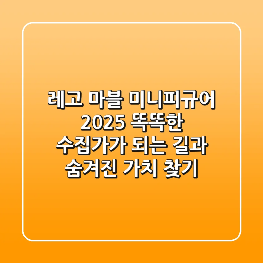 레고 마블 미니피규어 2025: 똑똑한 수집가가 되는 길과 숨겨진 가치 찾기