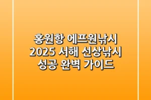 홍원항 에프원낚시, 2025 서해 선상낚시 성공 완벽 가이드