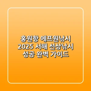 홍원항 에프원낚시, 2025 서해 선상낚시 성공 완벽 가이드