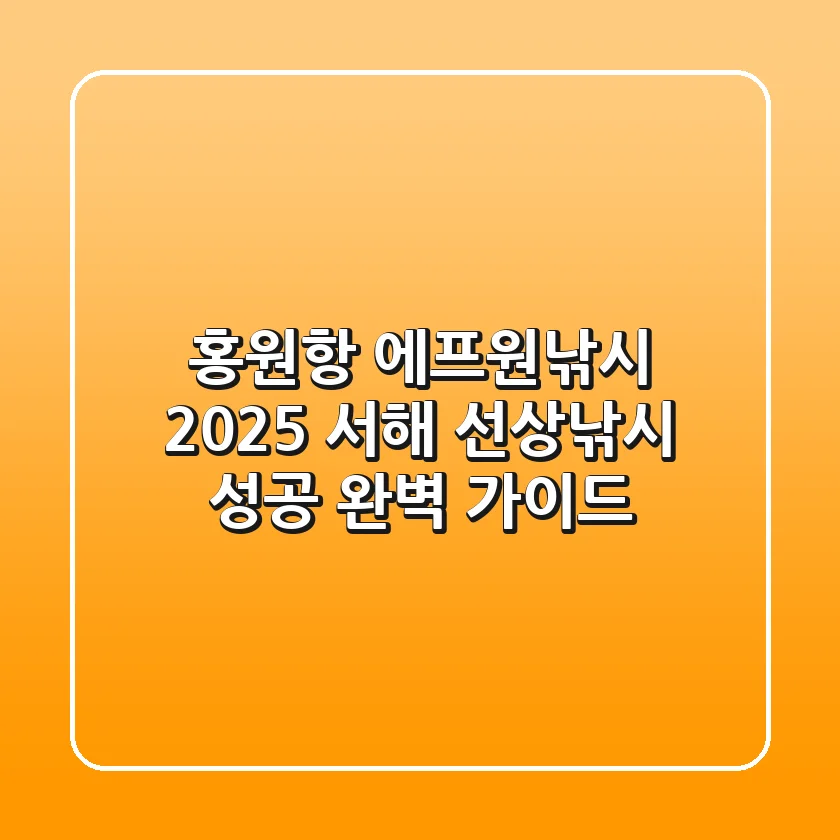 홍원항 에프원낚시, 2025 서해 선상낚시 성공 완벽 가이드