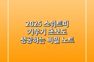 2025 스위트피 키우기: 초보도 성공하는 비밀 노트