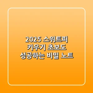2025 스위트피 키우기: 초보도 성공하는 비밀 노트
