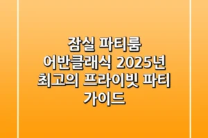 잠실 파티룸 어반클래식, 2025년 최고의 프라이빗 파티 가이드
