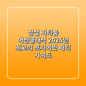 잠실 파티룸 어반클래식, 2025년 최고의 프라이빗 파티 가이드