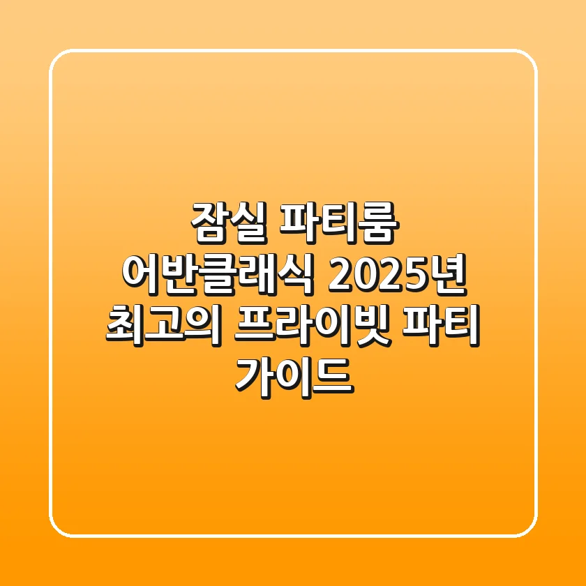 잠실 파티룸 어반클래식, 2025년 최고의 프라이빗 파티 가이드