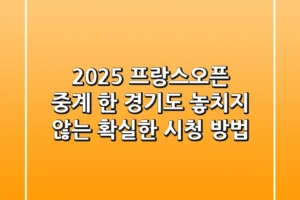 2025 프랑스오픈 중계, 한 경기도 놓치지 않는 확실한 시청 방법!