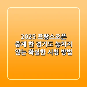 2025 프랑스오픈 중계, 한 경기도 놓치지 않는 확실한 시청 방법!