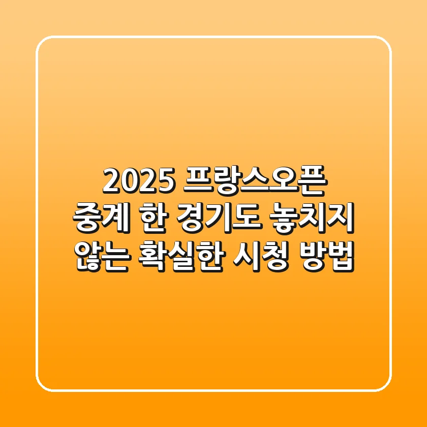 2025 프랑스오픈 중계, 한 경기도 놓치지 않는 확실한 시청 방법!