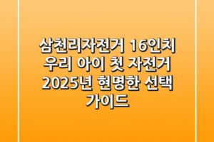 삼천리자전거 16인치: 우리 아이 첫 자전거, 2025년 현명한 선택 가이드