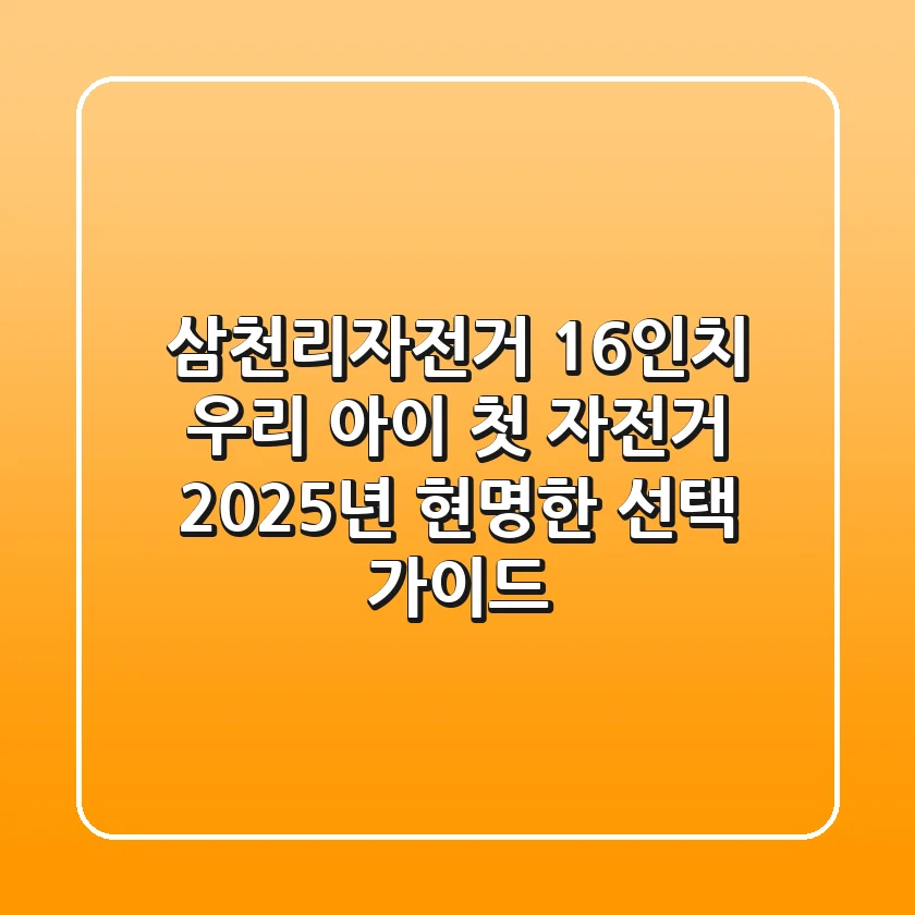삼천리자전거 16인치: 우리 아이 첫 자전거, 2025년 현명한 선택 가이드