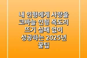내 인형에게 사랑을! 코바늘 인형 목도리 뜨기, 실패 없이 성공하는 2025년 꿀팁