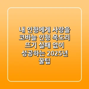 내 인형에게 사랑을! 코바늘 인형 목도리 뜨기, 실패 없이 성공하는 2025년 꿀팁