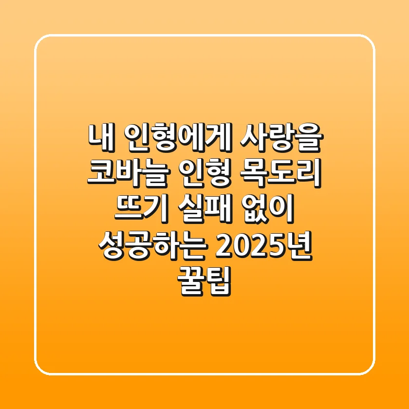 내 인형에게 사랑을! 코바늘 인형 목도리 뜨기, 실패 없이 성공하는 2025년 꿀팁