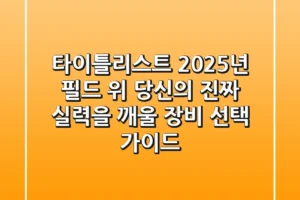 타이틀리스트, 2025년 필드 위 당신의 진짜 실력을 깨울 장비 선택 가이드