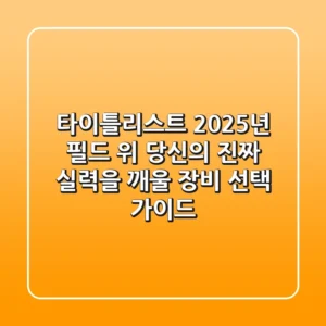 타이틀리스트, 2025년 필드 위 당신의 진짜 실력을 깨울 장비 선택 가이드