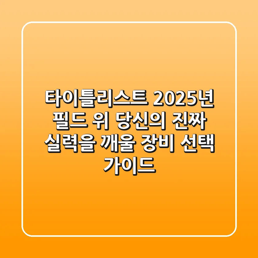 타이틀리스트, 2025년 필드 위 당신의 진짜 실력을 깨울 장비 선택 가이드