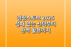 캠핑스토브 2025, 실패 없는 선택부터 완벽 활용까지