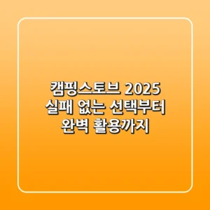 캠핑스토브 2025, 실패 없는 선택부터 완벽 활용까지