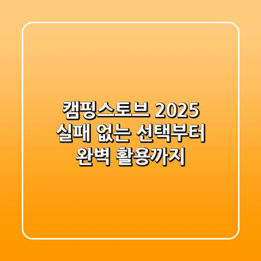캠핑스토브 2025, 실패 없는 선택부터 완벽 활용까지