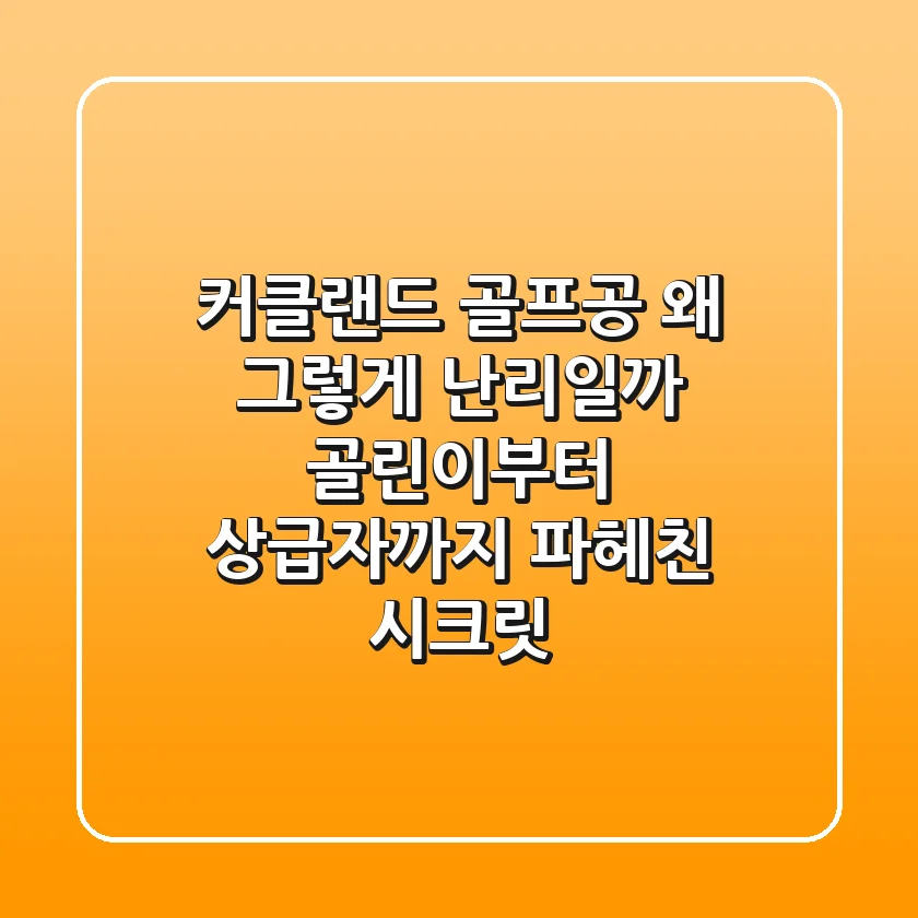 커클랜드 골프공, 왜 그렇게 난리일까? 골린이부터 상급자까지 파헤친 시크릿!