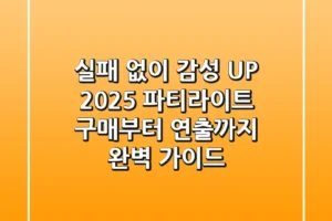 실패 없이 감성 UP! 2025 파티라이트 구매부터 연출까지 완벽 가이드