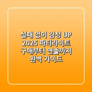 실패 없이 감성 UP! 2025 파티라이트 구매부터 연출까지 완벽 가이드