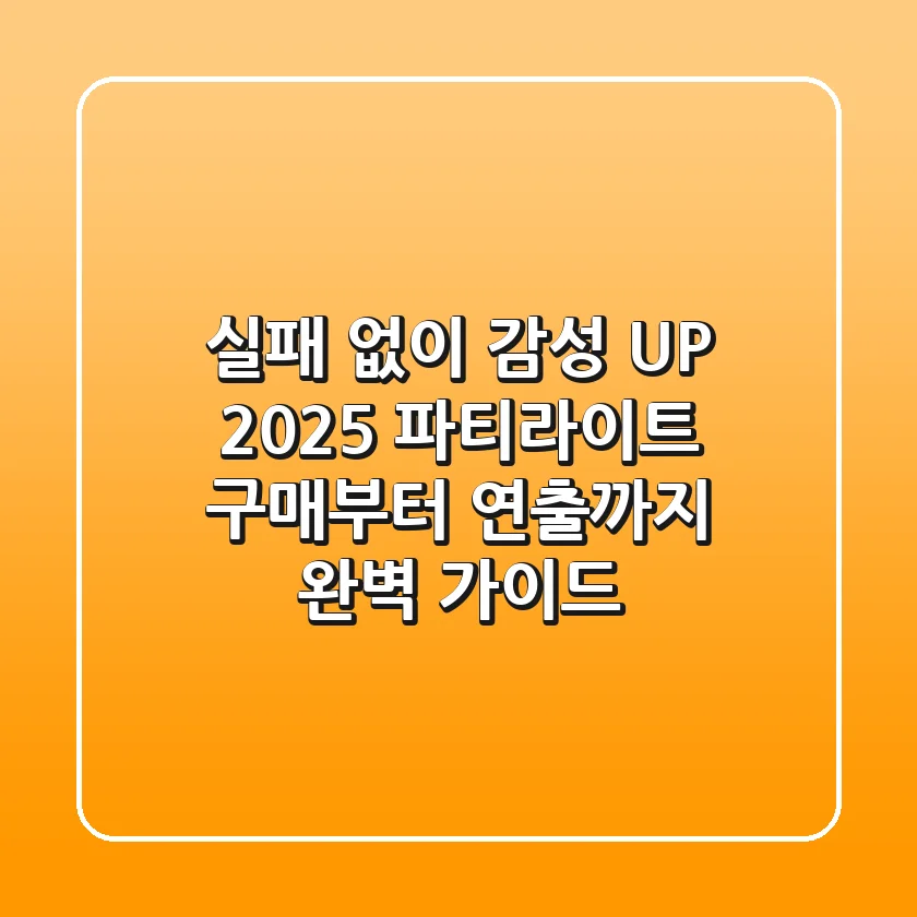 실패 없이 감성 UP! 2025 파티라이트 구매부터 연출까지 완벽 가이드