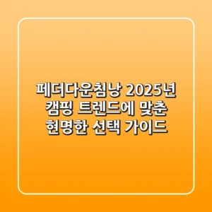 페더다운침낭: 2025년 캠핑 트렌드에 맞춘 현명한 선택 가이드