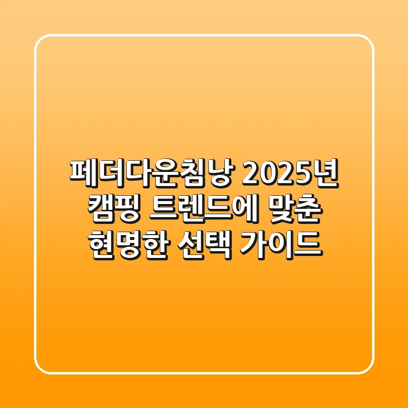 페더다운침낭: 2025년 캠핑 트렌드에 맞춘 현명한 선택 가이드