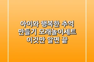 아이와 행복한 추억 만들기, 모래놀이세트 이것만 알면 끝!
