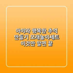 아이와 행복한 추억 만들기, 모래놀이세트 이것만 알면 끝!