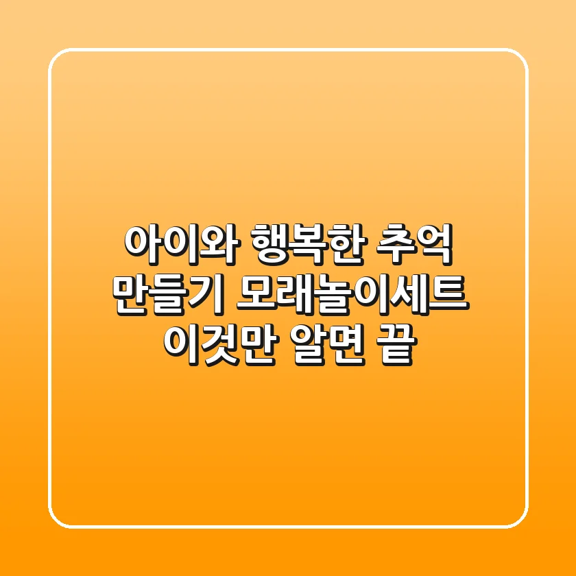 아이와 행복한 추억 만들기, 모래놀이세트 이것만 알면 끝!