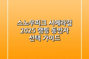 스노우피크 시에라컵, 2025 캠핑 동반자 선택 가이드