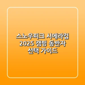 스노우피크 시에라컵, 2025 캠핑 동반자 선택 가이드