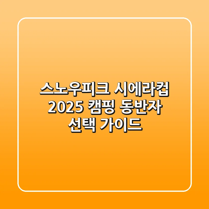스노우피크 시에라컵, 2025 캠핑 동반자 선택 가이드