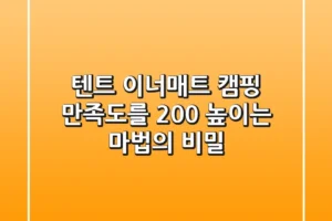 텐트 이너매트, 캠핑 만족도를 200% 높이는 마법의 비밀