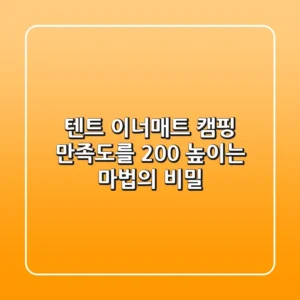 텐트 이너매트, 캠핑 만족도를 200% 높이는 마법의 비밀
