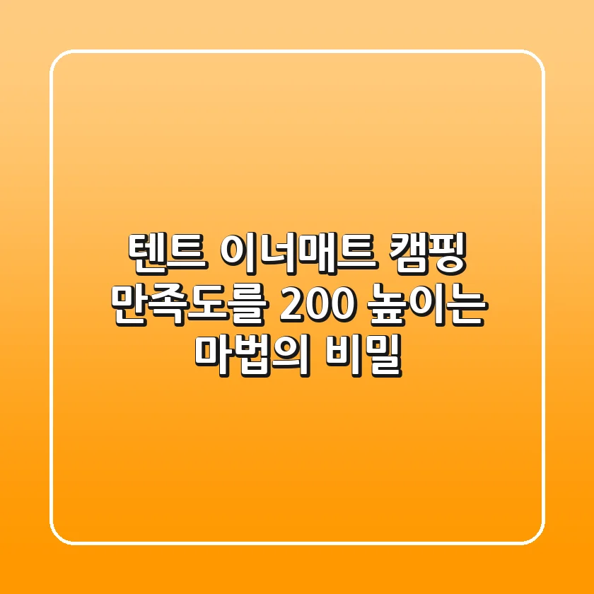 텐트 이너매트, 캠핑 만족도를 200% 높이는 마법의 비밀