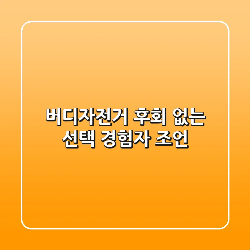 버디자전거: 후회 없는 선택, 경험자 조언