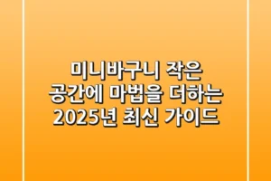 미니바구니, 작은 공간에 마법을 더하는 2025년 최신 가이드
