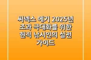 씨넥스 에기, 2025년 조과 극대화를 위한 현직 낚시인의 실전 가이드