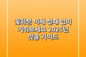 꽃화분, 이제 실패 없이 키워보세요: 2025년 맞춤 가이드
