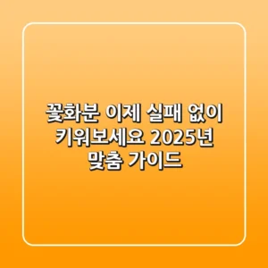 꽃화분, 이제 실패 없이 키워보세요: 2025년 맞춤 가이드