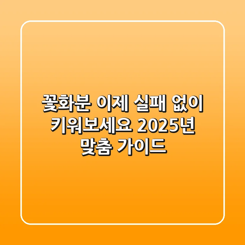 꽃화분, 이제 실패 없이 키워보세요: 2025년 맞춤 가이드