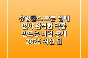 슈링클스 오븐, 실패 없이 완벽한 작품 만드는 비법 공개 (2025 최신 팁)