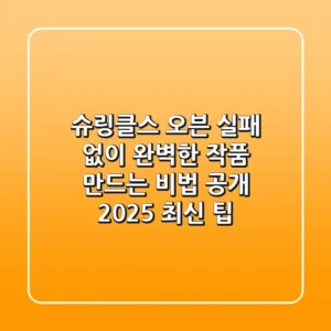 슈링클스 오븐, 실패 없이 완벽한 작품 만드는 비법 공개 (2025 최신 팁)