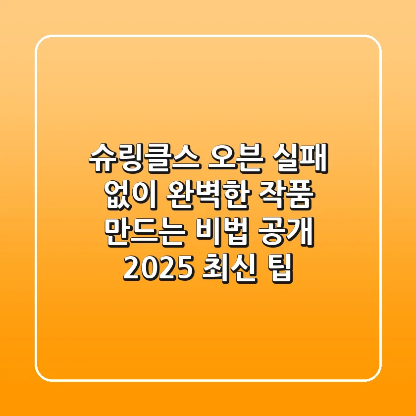 슈링클스 오븐, 실패 없이 완벽한 작품 만드는 비법 공개 (2025 최신 팁)